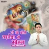 About Ro ke Bole Yashoda Se Mohan Song